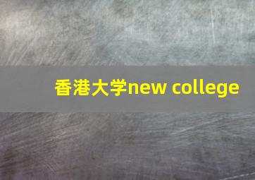 香港大学new college